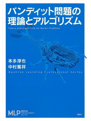 cover image of バンディット問題の理論とアルゴリズム: 本編